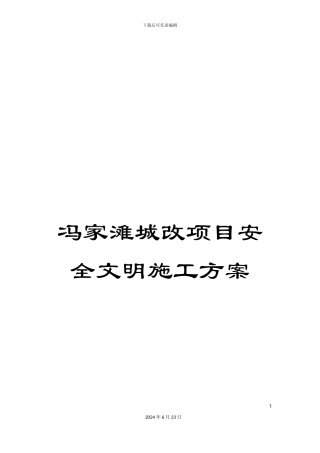 冯家滩城改项目安全文明施工方案