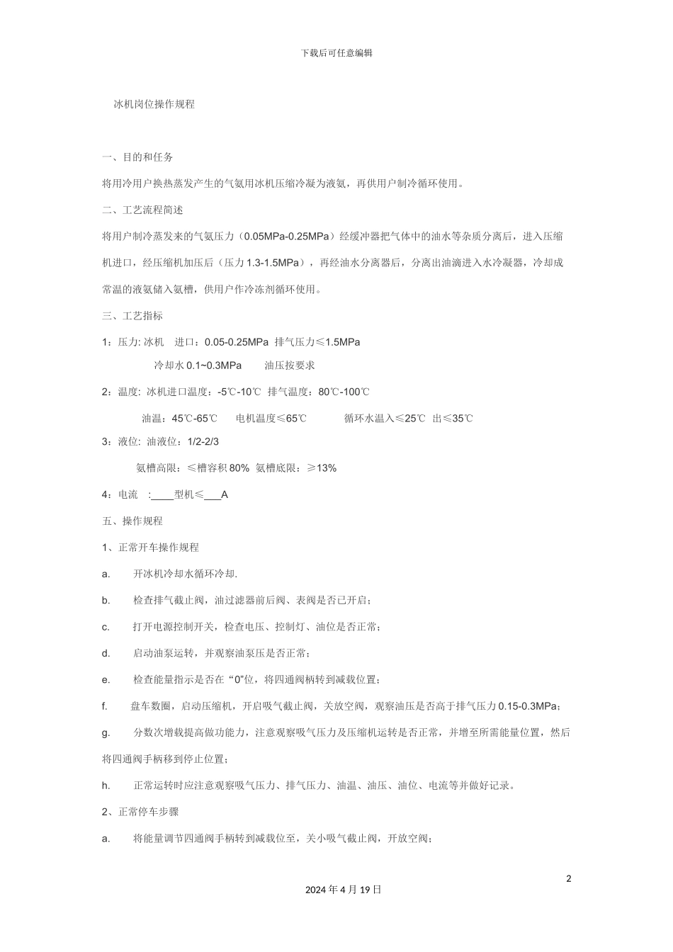冰机操作规程_第2页