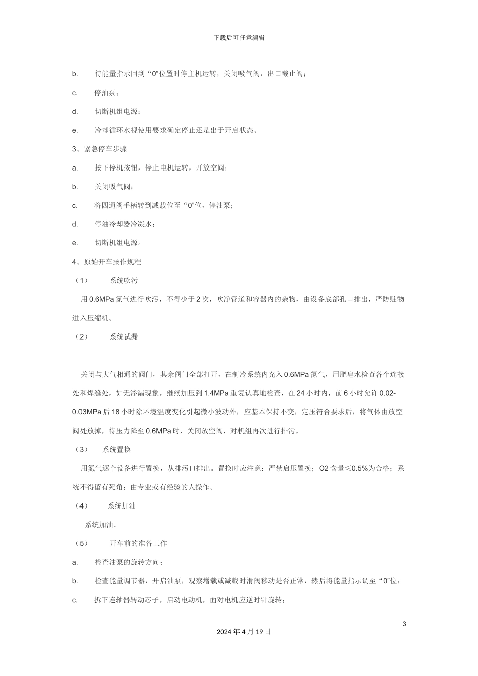 冰机操作规程_第3页