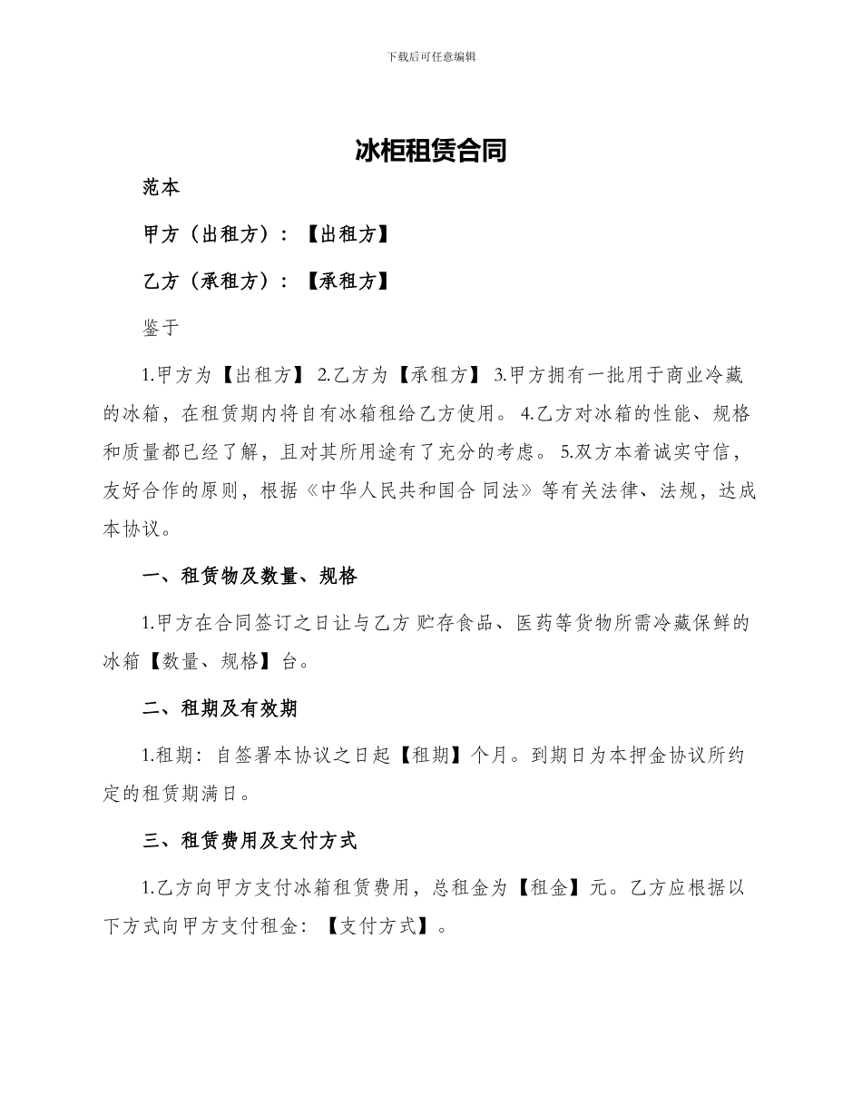 冰柜租赁合同租赁合同_第1页