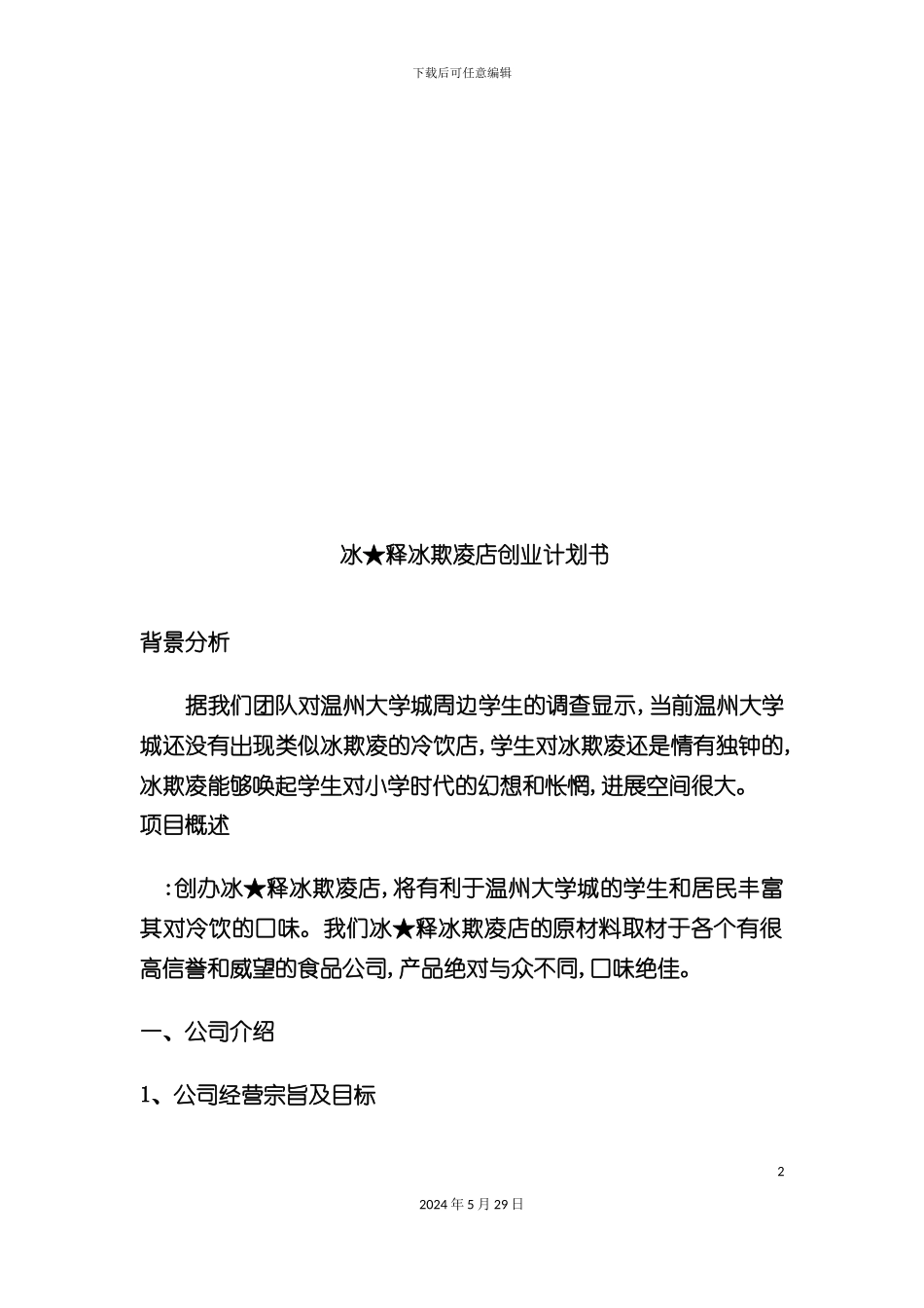 冰欺凌店创业计划书_第2页