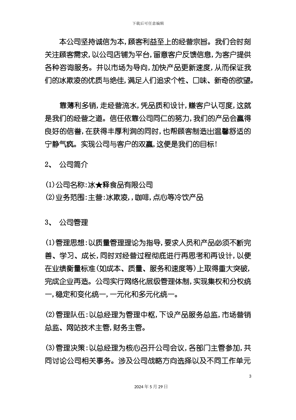 冰欺凌店创业计划书_第3页