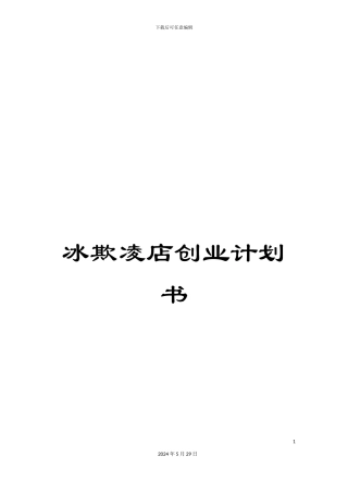 冰欺凌店创业计划书