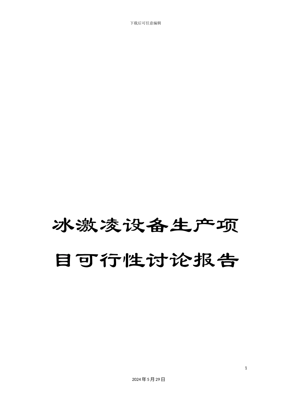 冰激凌设备生产项目可行性研究报告_第1页