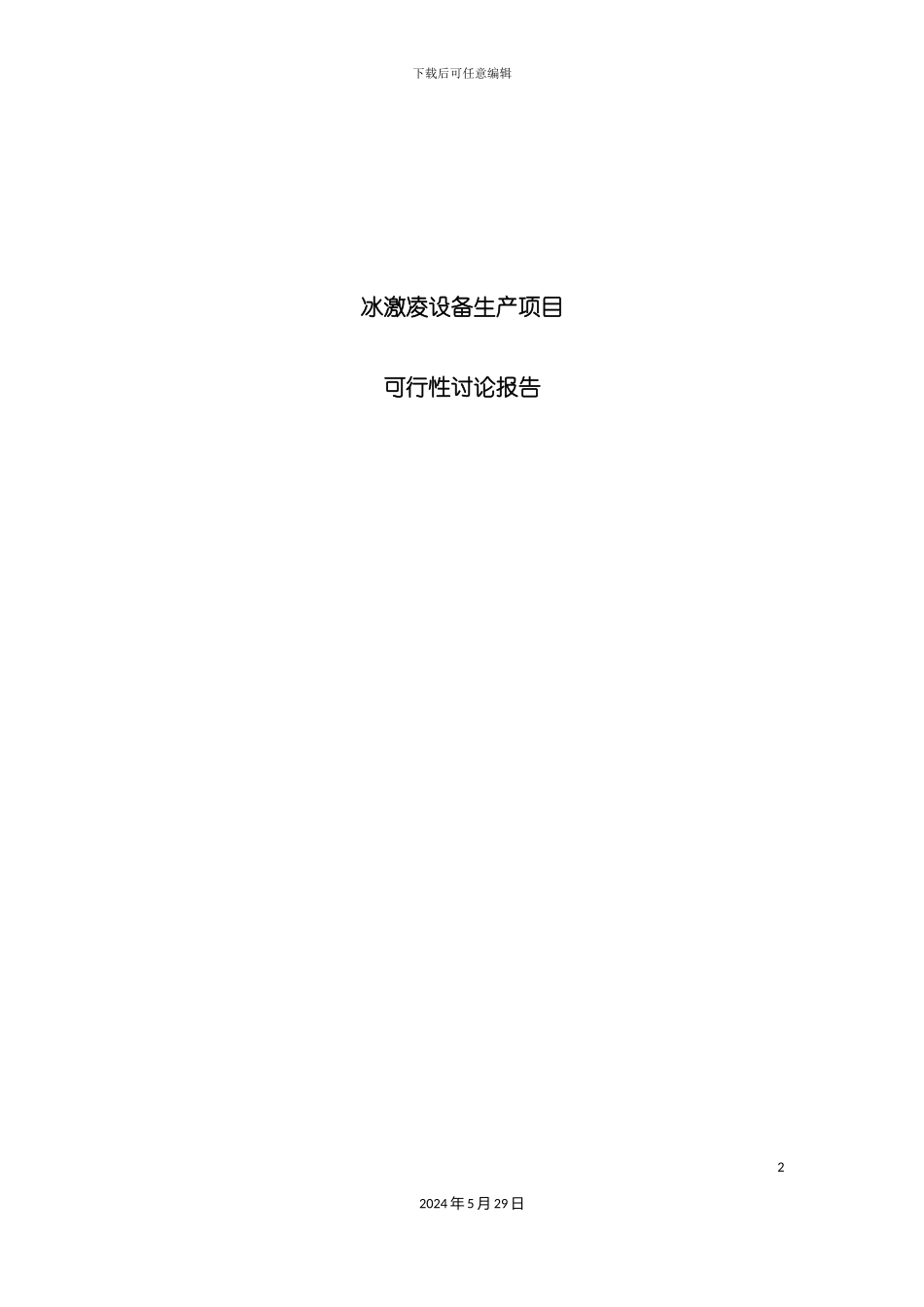 冰激凌设备生产项目可行性研究报告_第2页