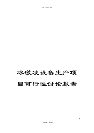 冰激凌设备生产项目可行性研究报告