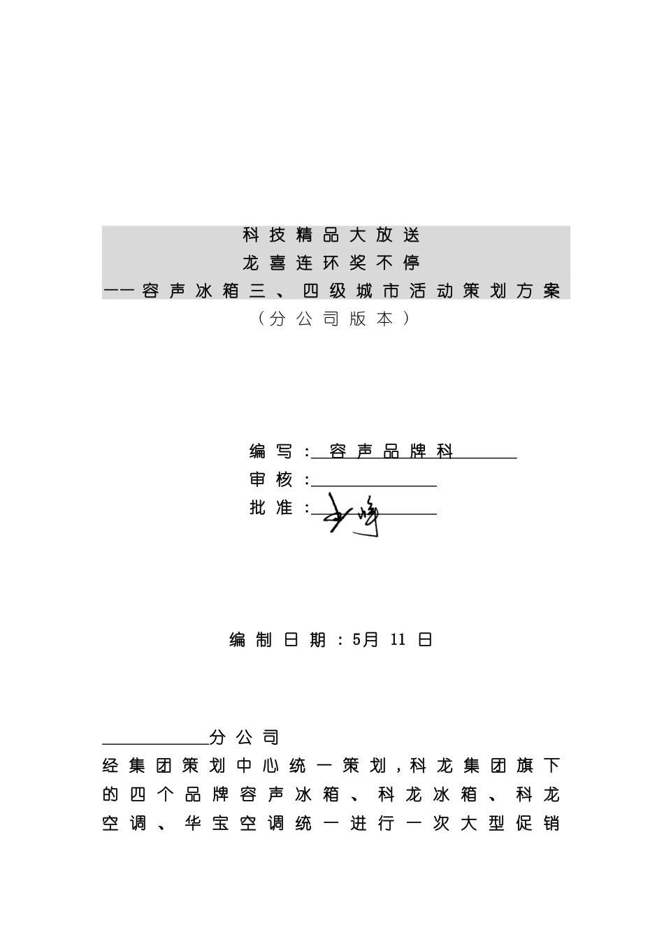 冰箱三四级城市活动策划方案_第2页