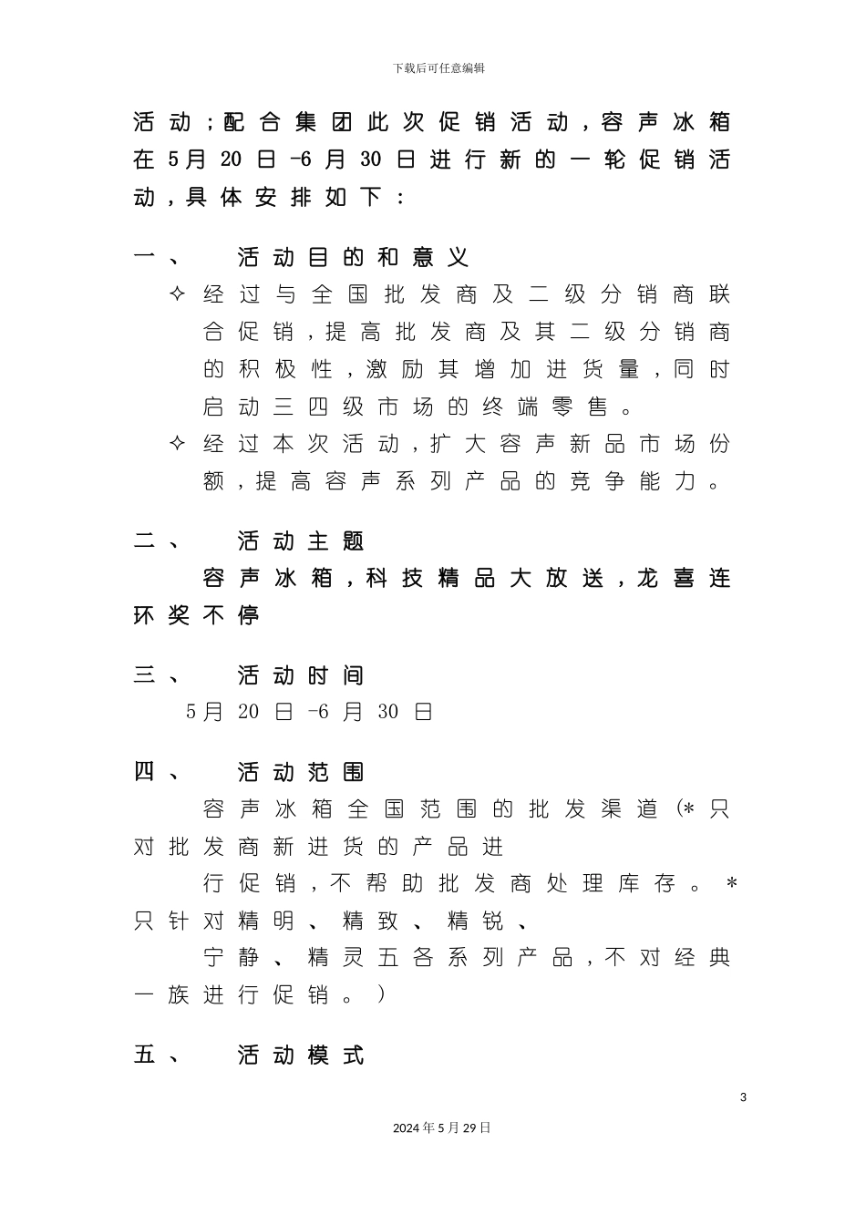 冰箱三四级城市活动策划方案_第3页