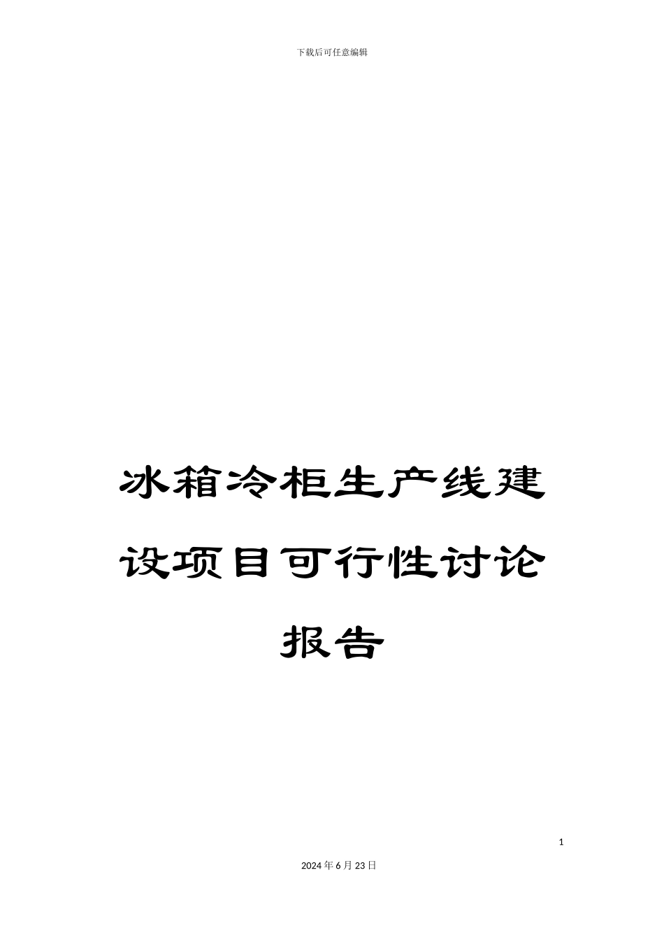 冰箱冷柜生产线建设项目可行性研究报告_第1页