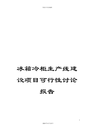 冰箱冷柜生产线建设项目可行性研究报告