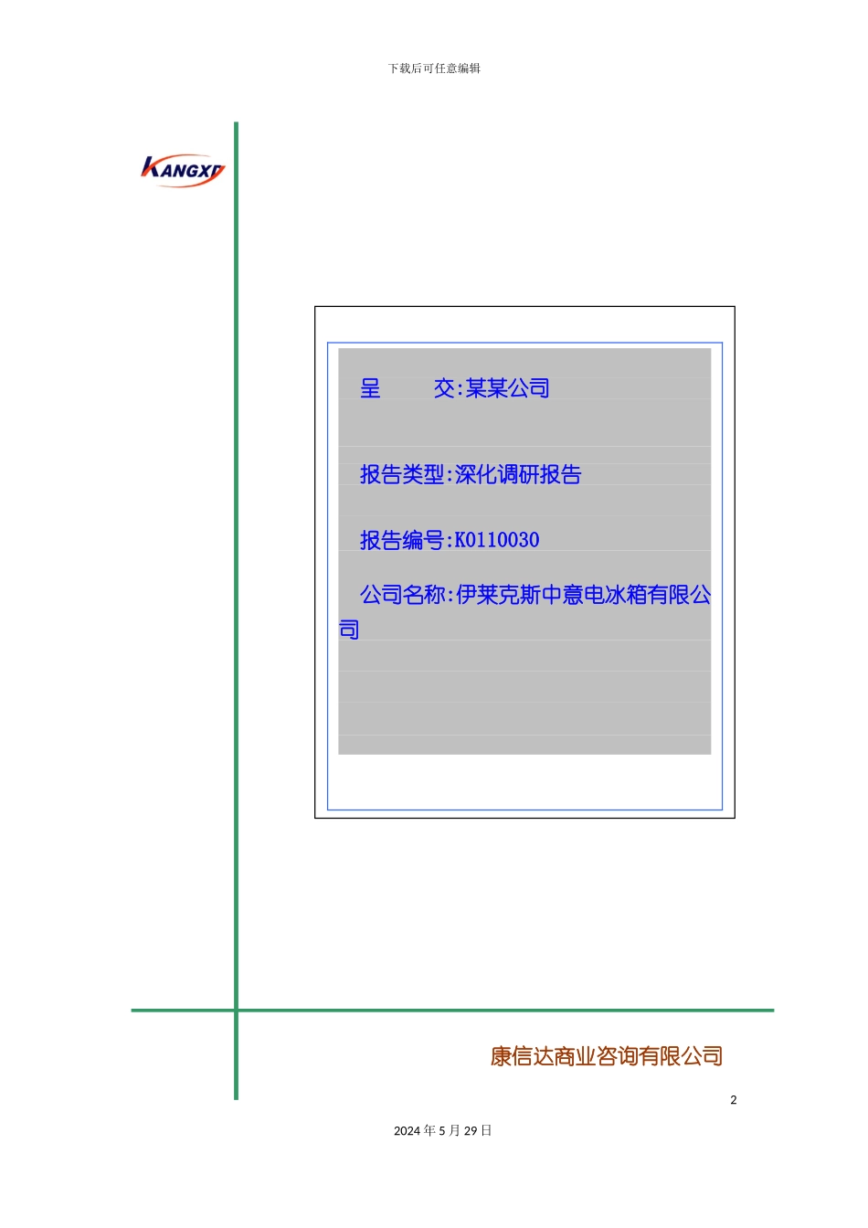 冰箱公司深入调研报告_第2页