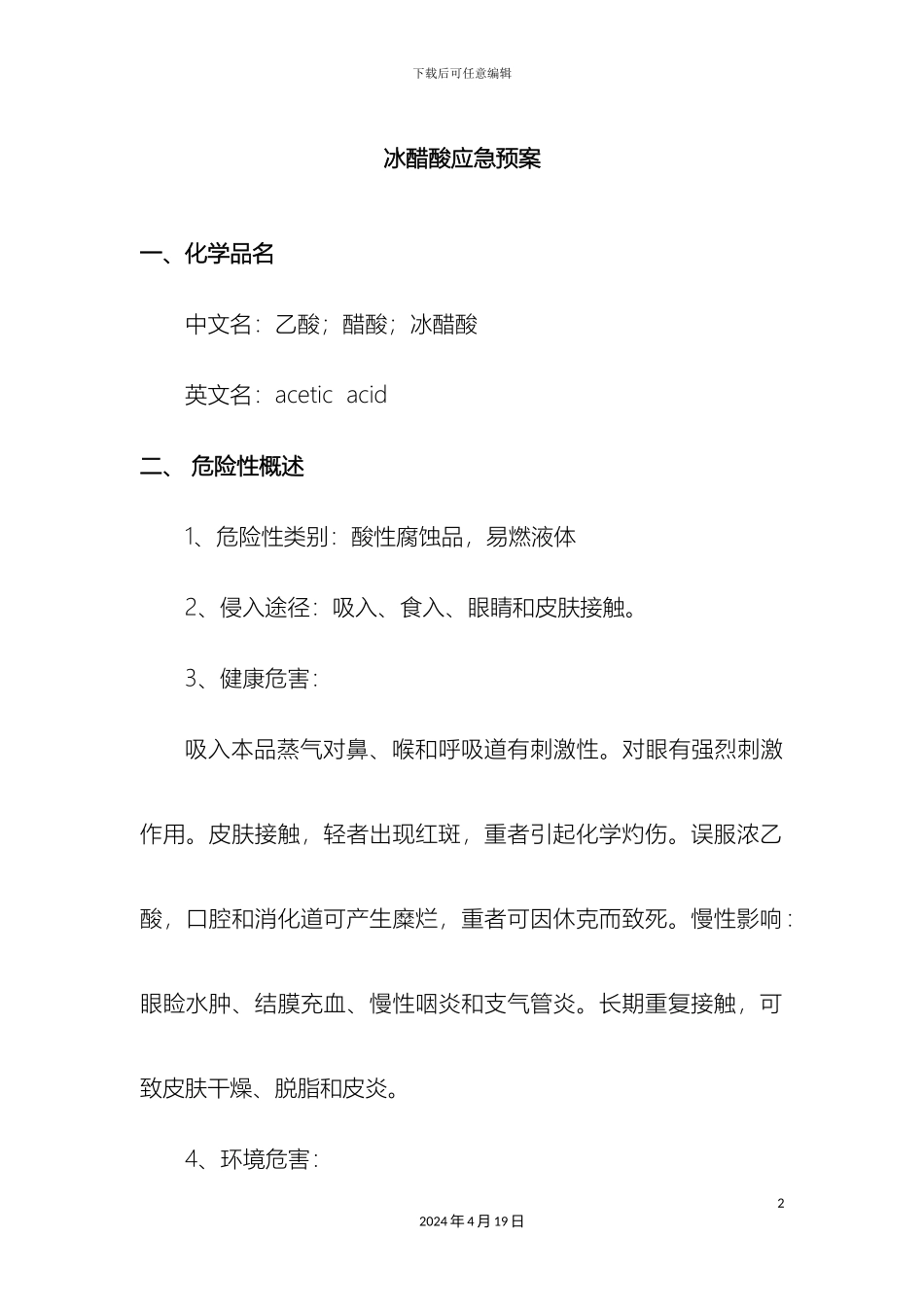 冰醋酸应急预案_第2页