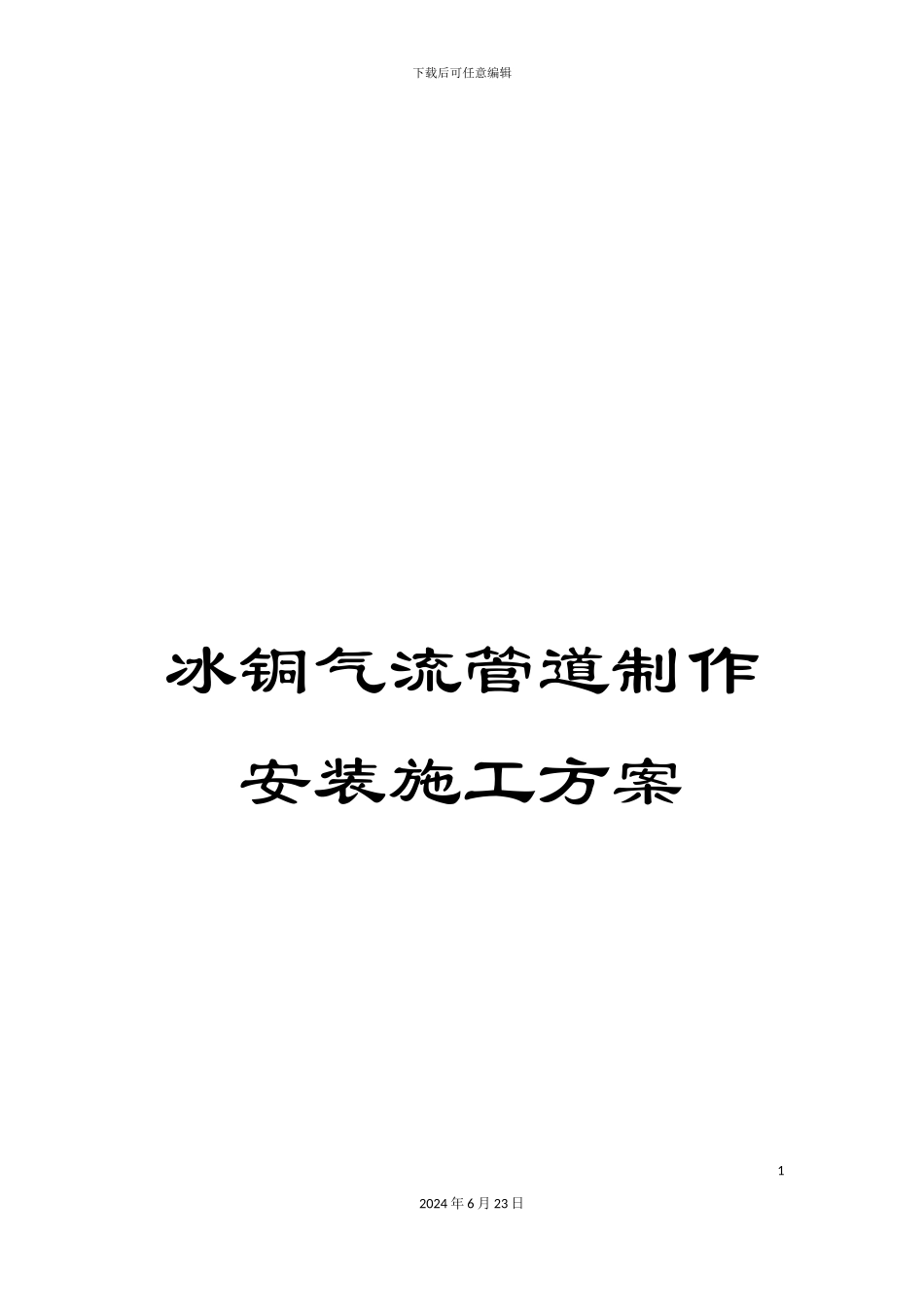 冰铜气流管道制作安装施工方案_第1页