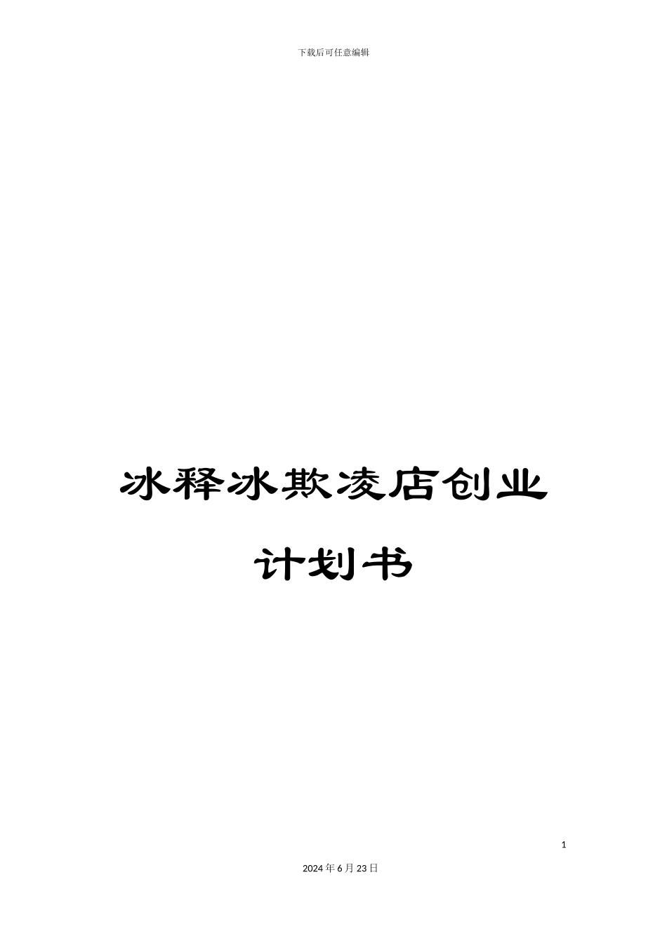冰释冰欺凌店创业计划书_第1页