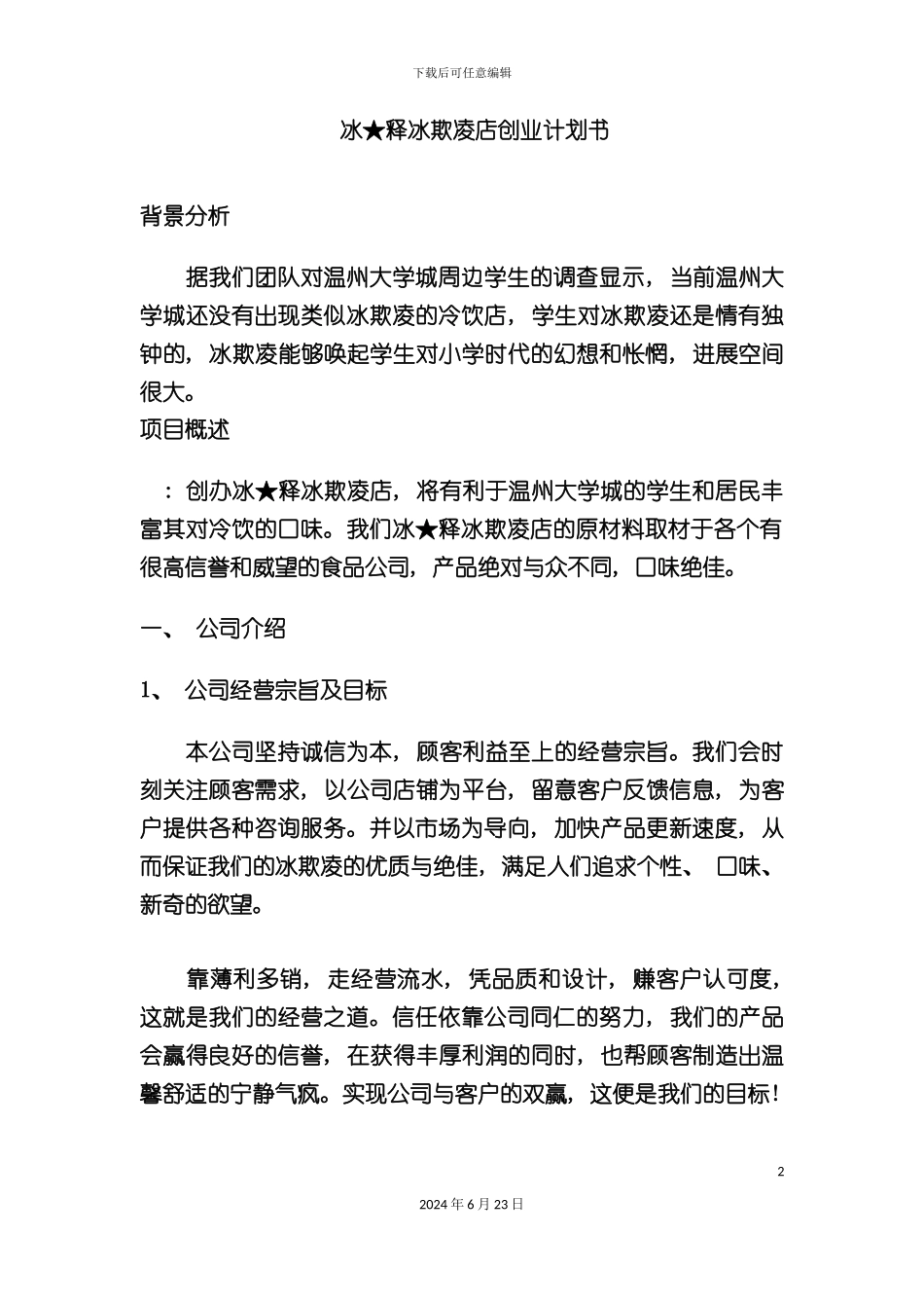 冰释冰欺凌店创业计划书_第2页