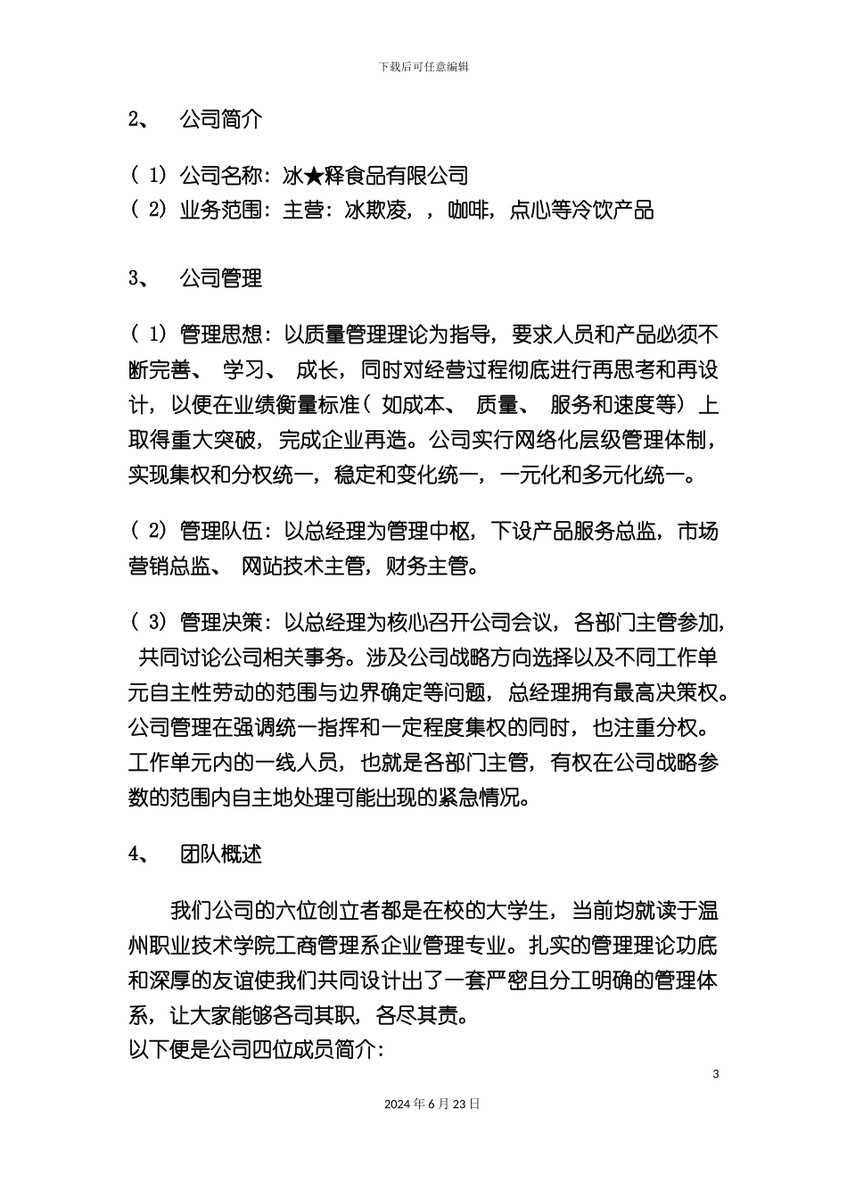 冰释冰欺凌店创业计划书_第3页