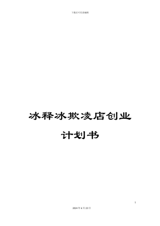 冰释冰欺凌店创业计划书