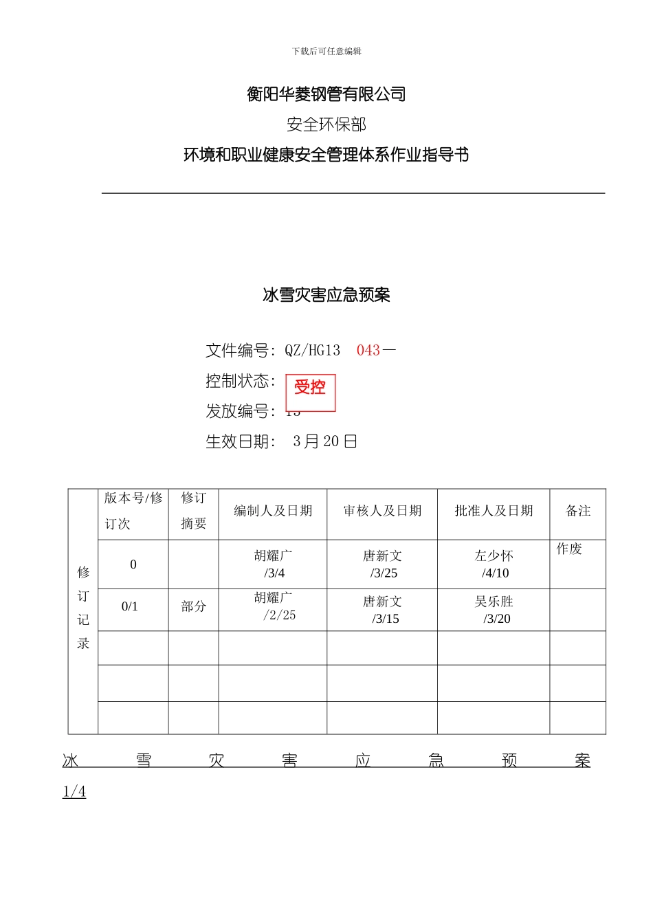 冰雪灾害应急预案模板_第1页