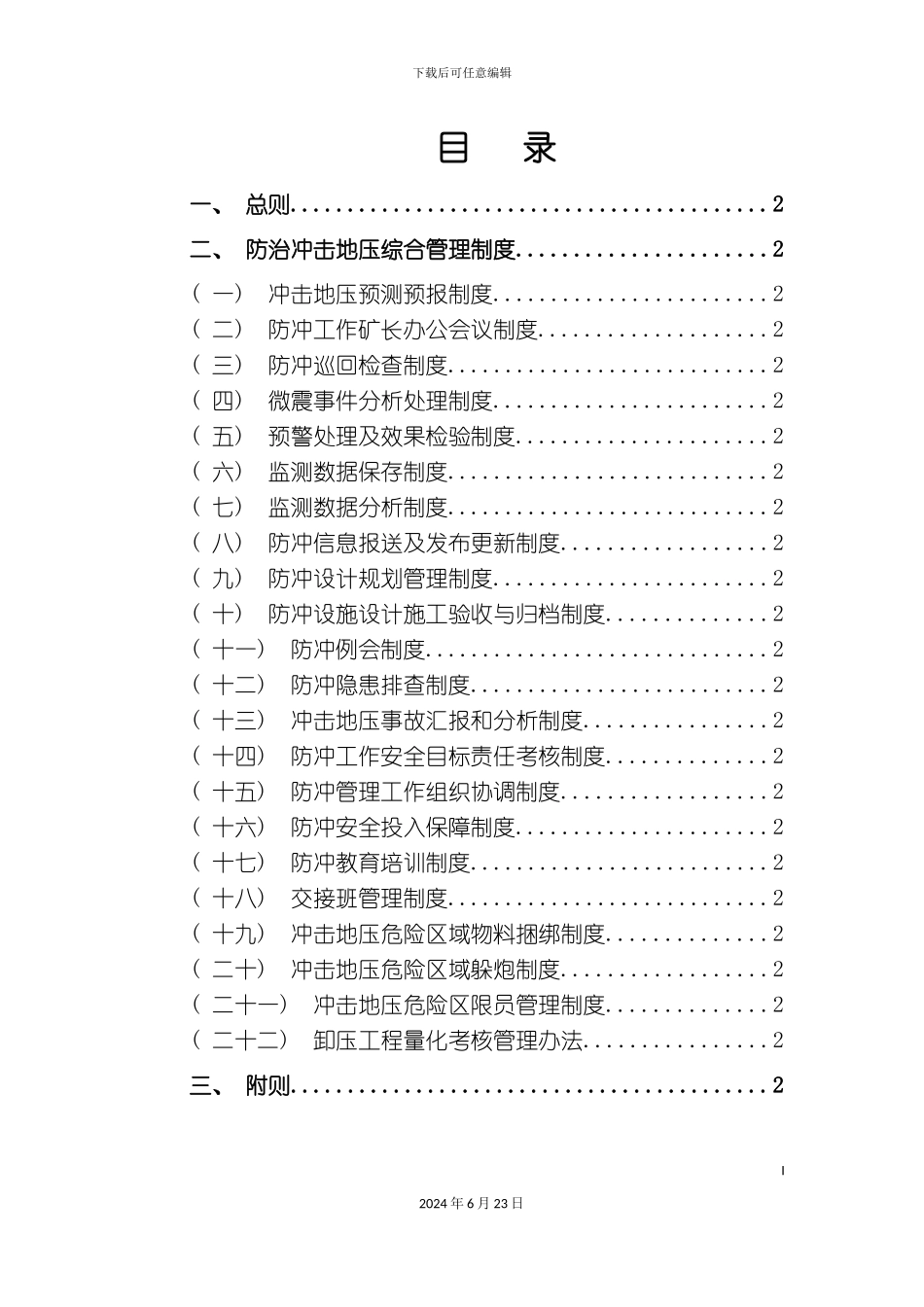 冲击地压各项管理制度_第2页