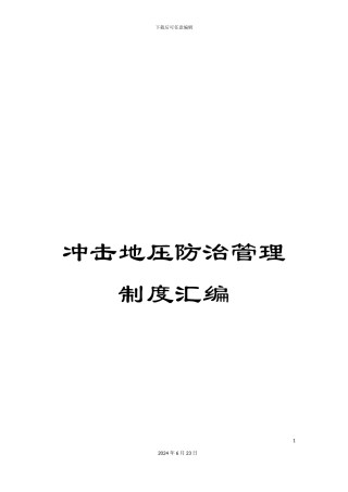 冲击地压防治管理制度汇编