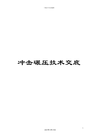 冲击碾压技术交底