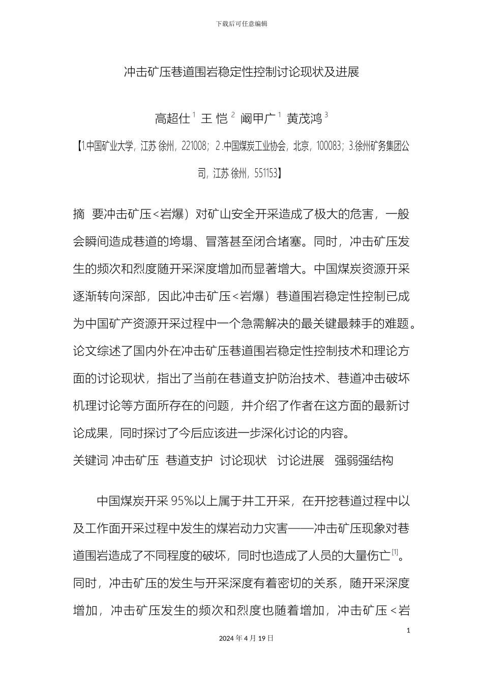 冲击矿压巷道围岩稳定性控制研究报告现状及进展_第2页