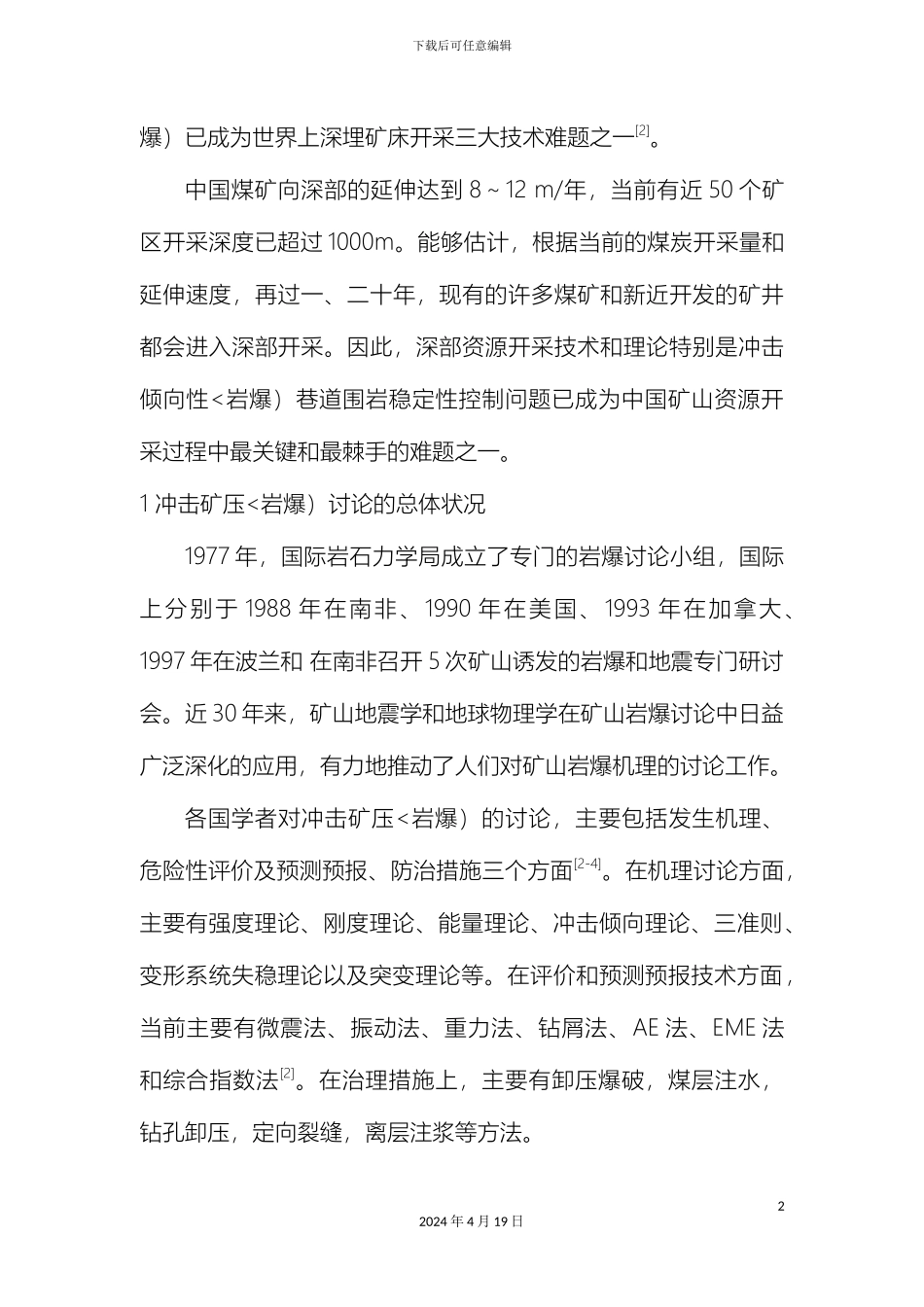 冲击矿压巷道围岩稳定性控制研究报告现状及进展_第3页