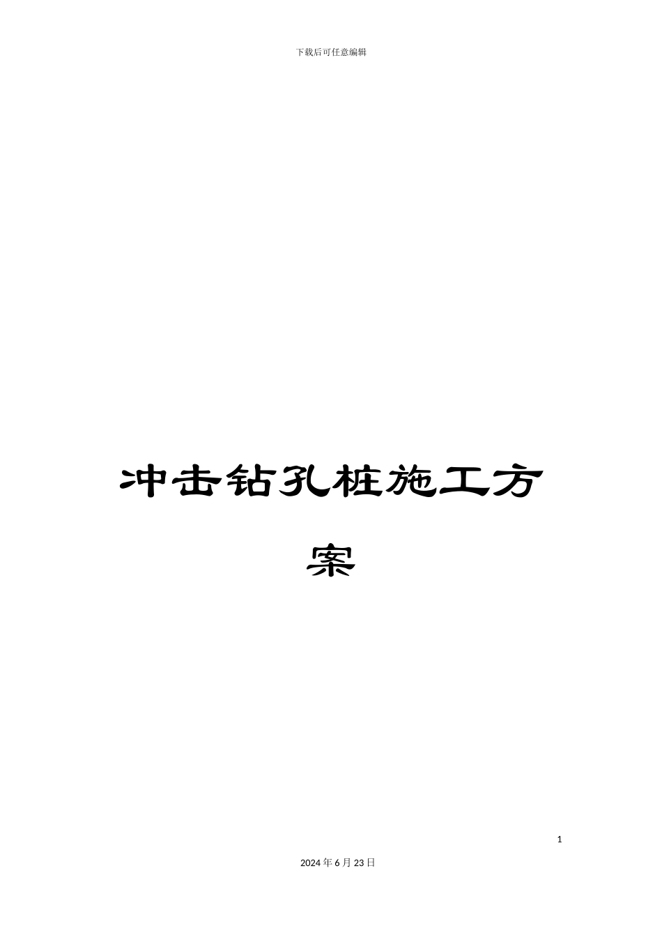 冲击钻孔桩施工方案_第1页