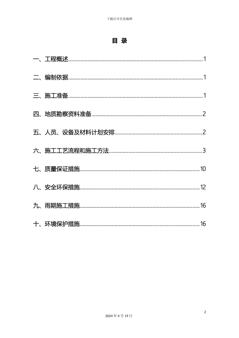 冲击钻孔桩工程施工设计方案_第2页
