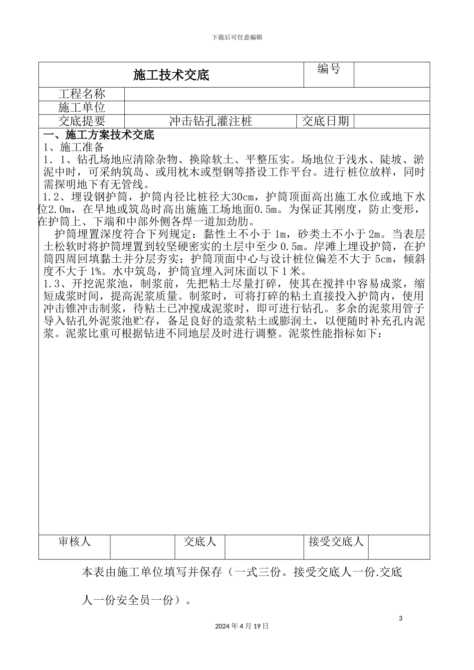 冲击钻孔灌注桩施工技术交底_第3页
