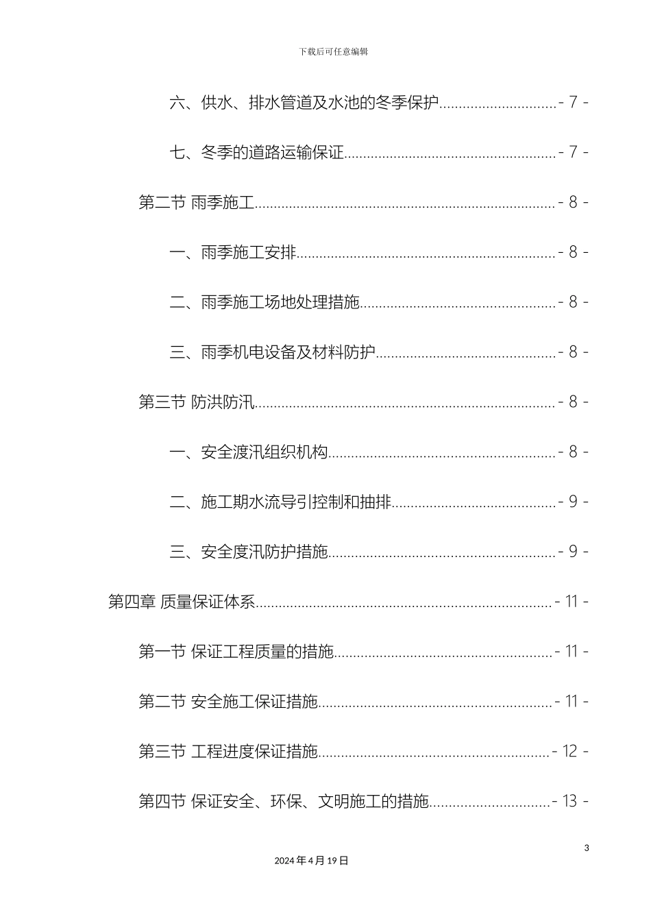 冬雨季施工专项方案_第3页