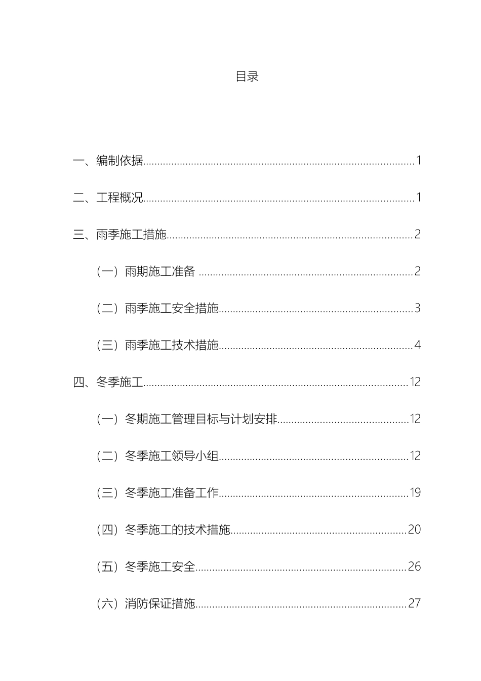 冬雨季施工方案完成_第2页
