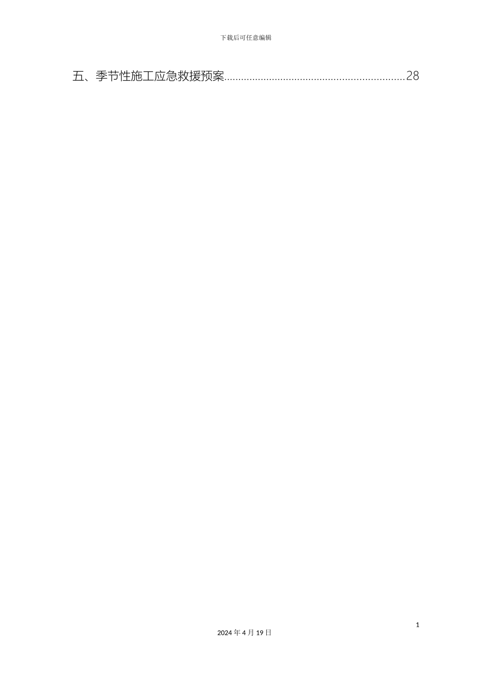 冬雨季施工方案完成_第3页