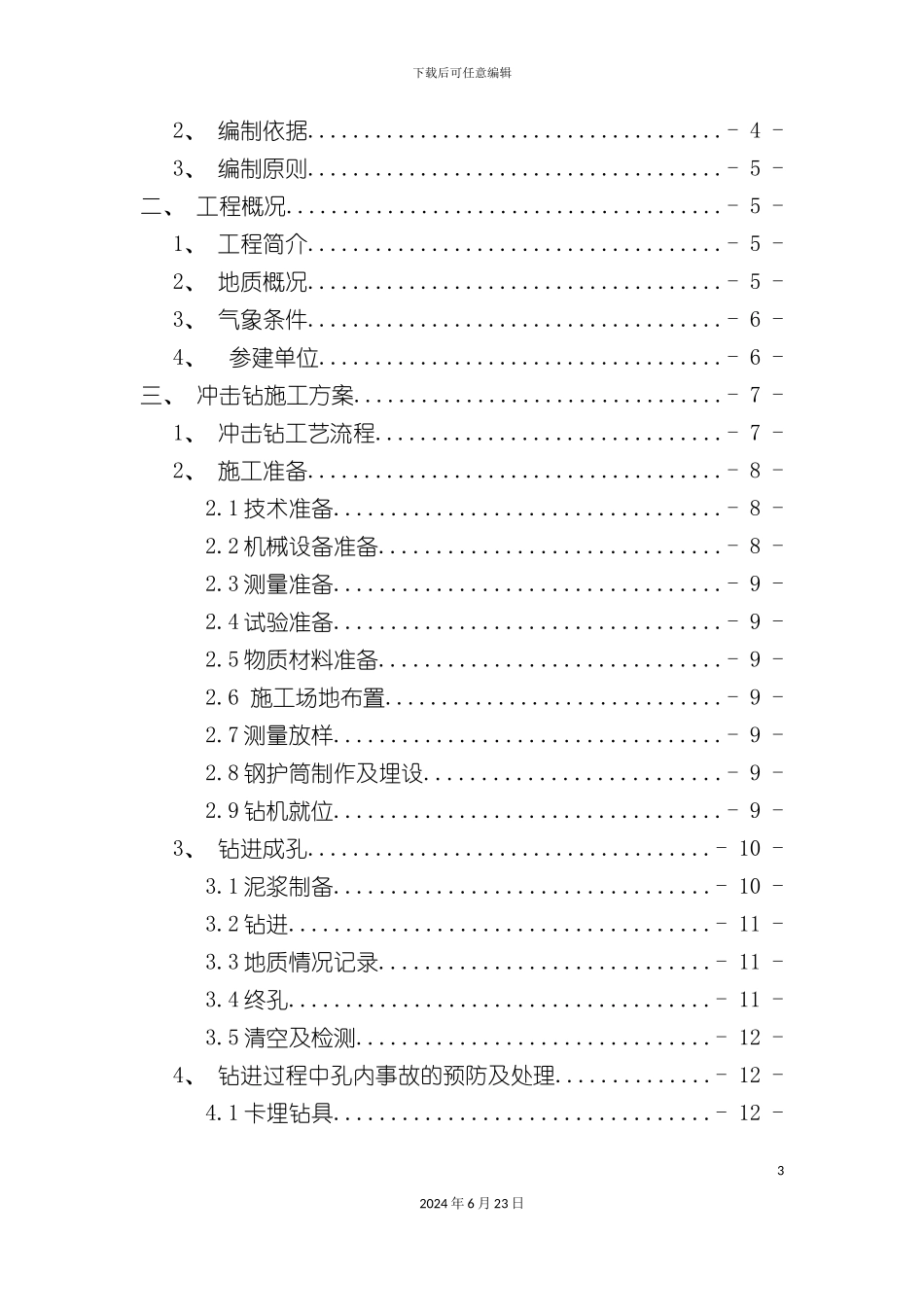 冲击钻施工方案_第3页