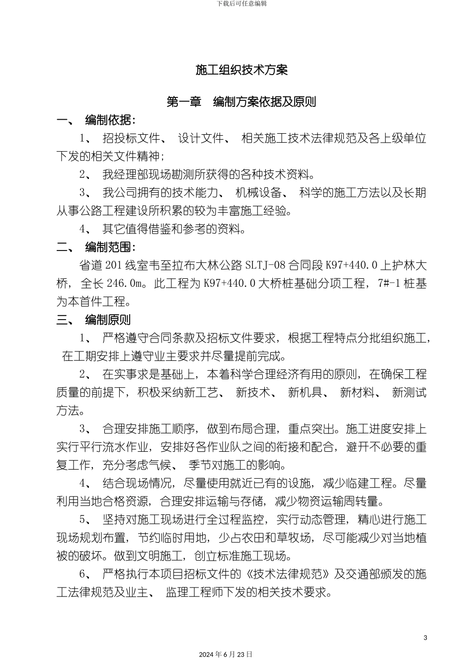 冲击钻桩基础施工组织技术方案上护林大桥首件_第3页