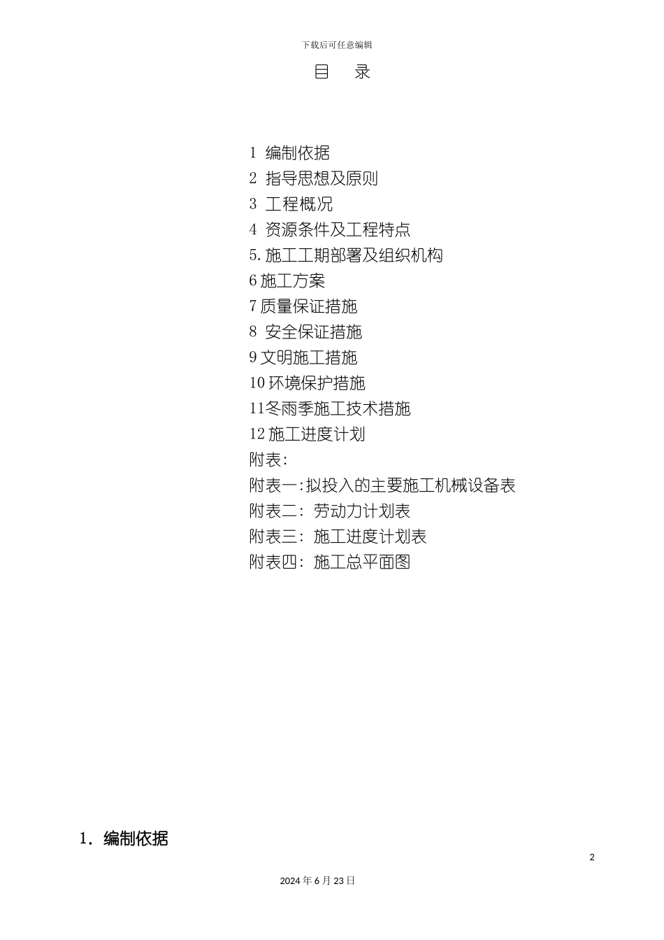 冲击钻成孔灌注桩施工组织设计_第2页