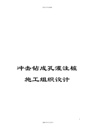 冲击钻成孔灌注桩施工组织设计