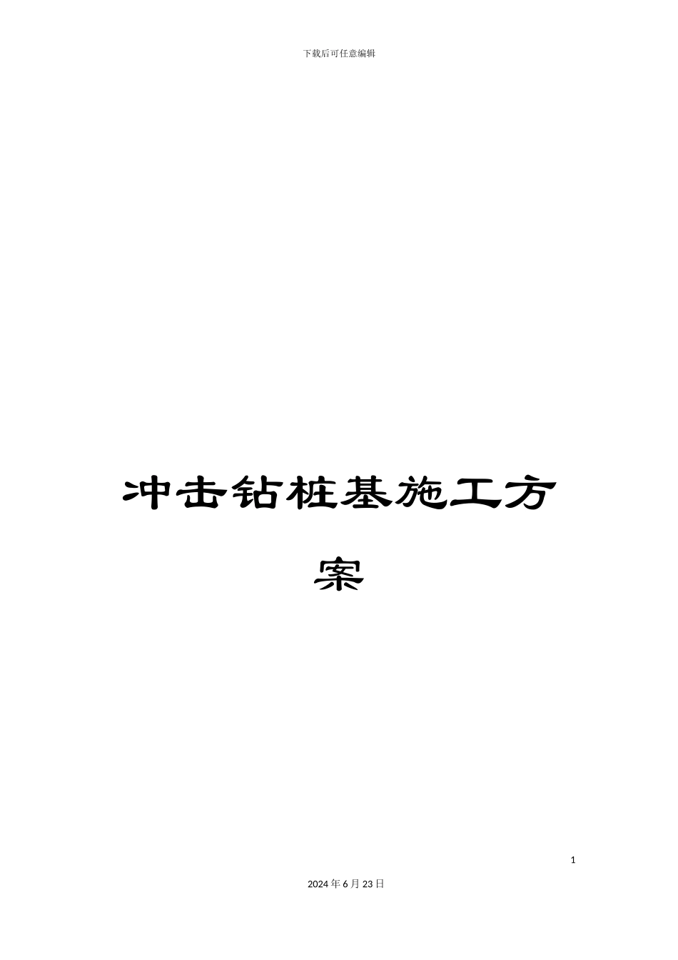 冲击钻桩基施工方案_第1页