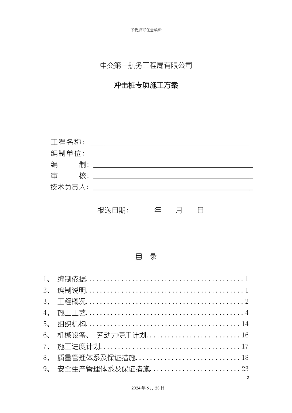 冲击钻桩基施工方案_第2页