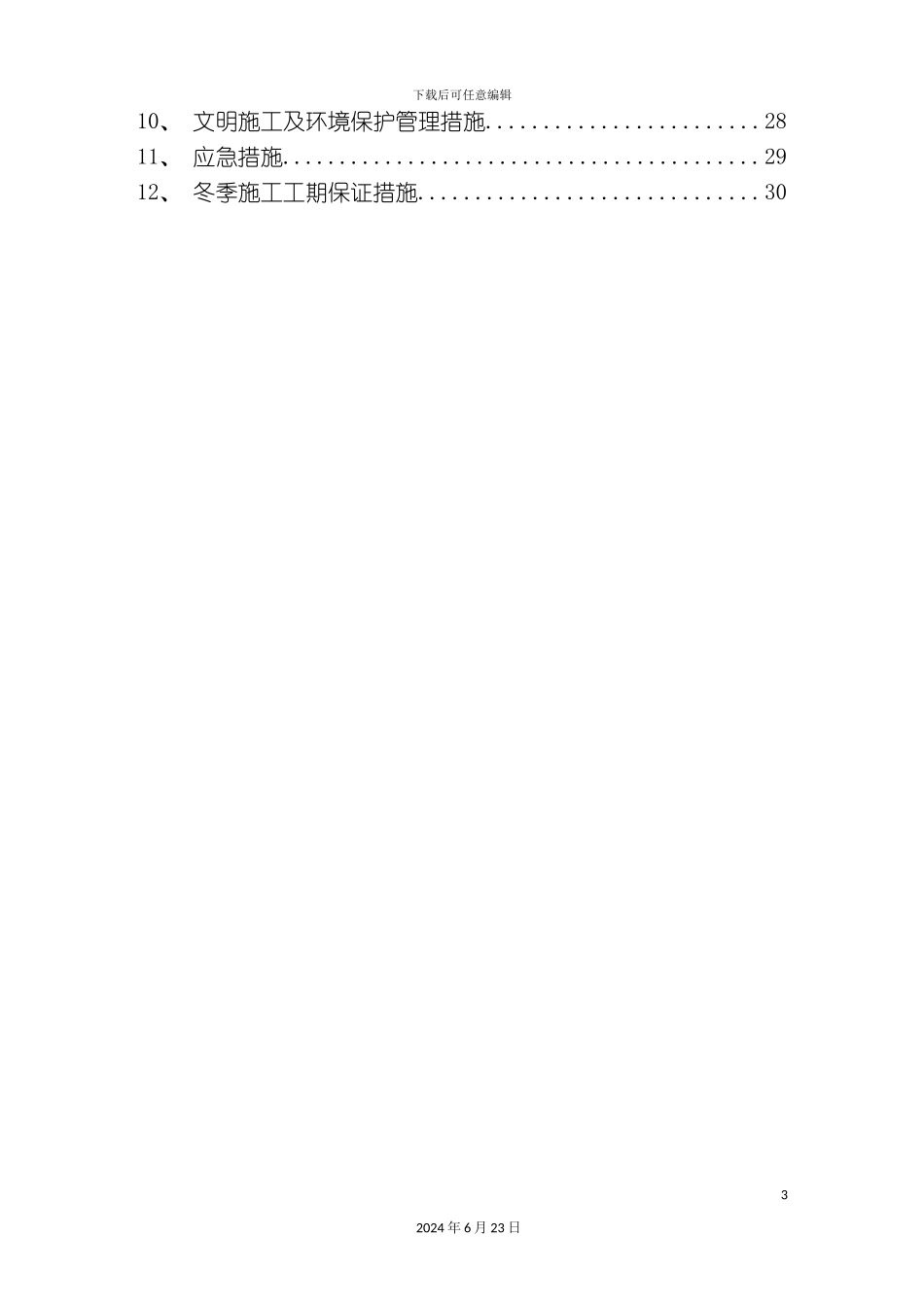 冲击钻桩基施工方案_第3页