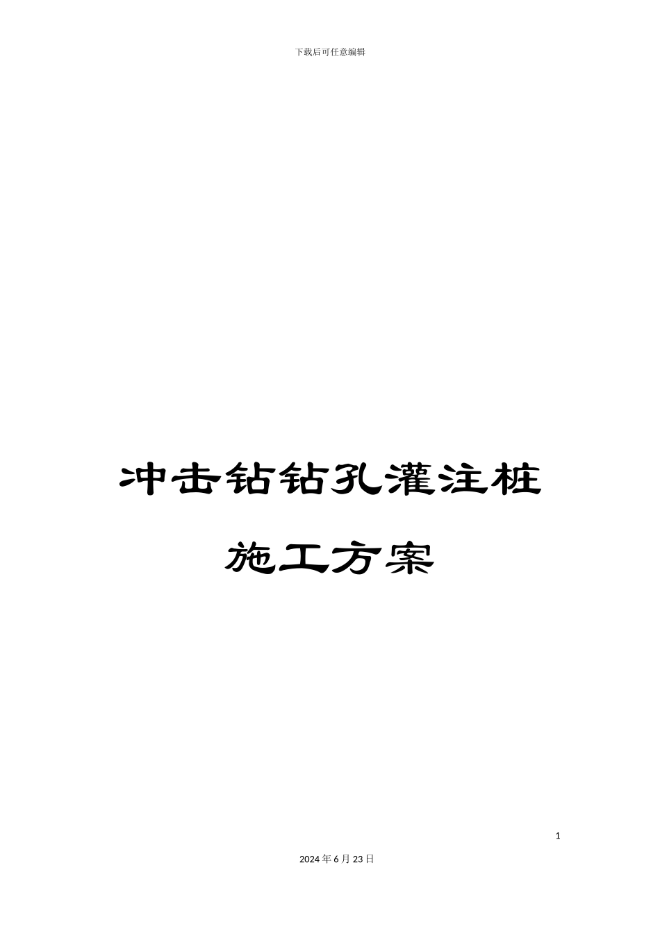 冲击钻钻孔灌注桩施工方案_第1页