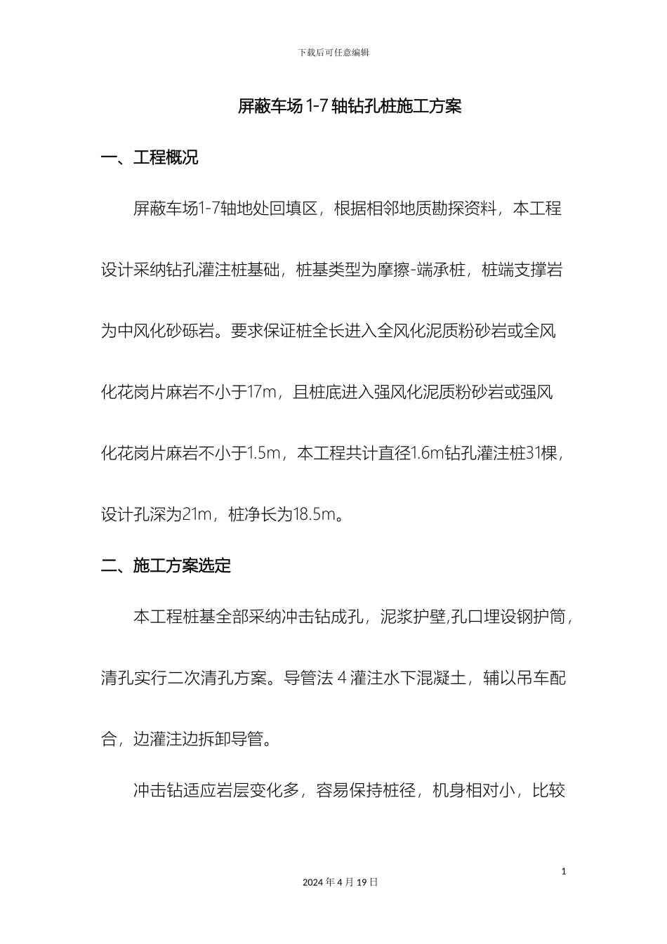 冲击钻钻孔桩方案_第2页