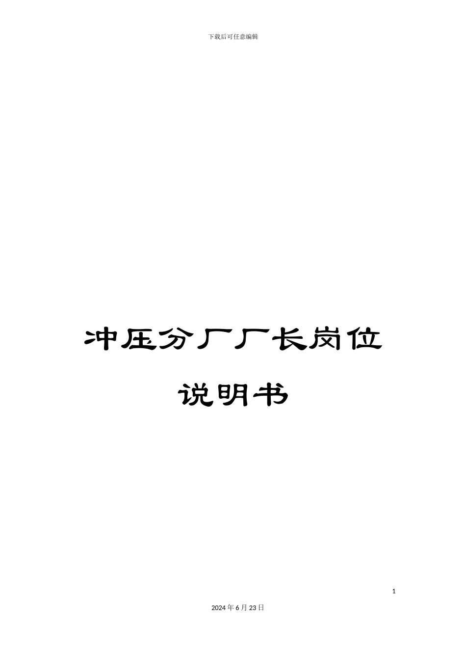 冲压分厂厂长岗位说明书_第1页