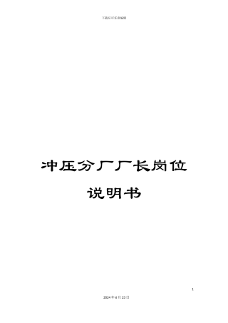 冲压分厂厂长岗位说明书