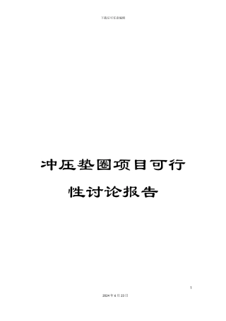冲压垫圈项目可行性研究报告
