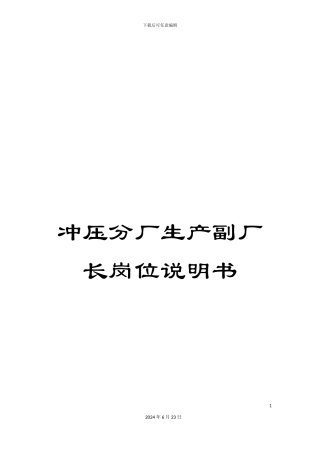 冲压分厂生产副厂长岗位说明书