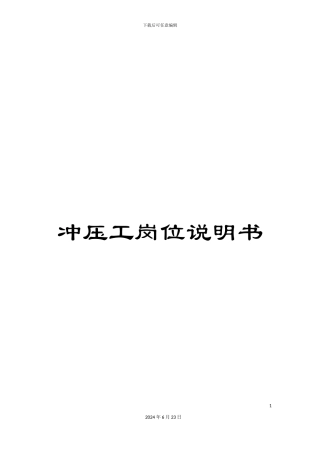 冲压工岗位说明书