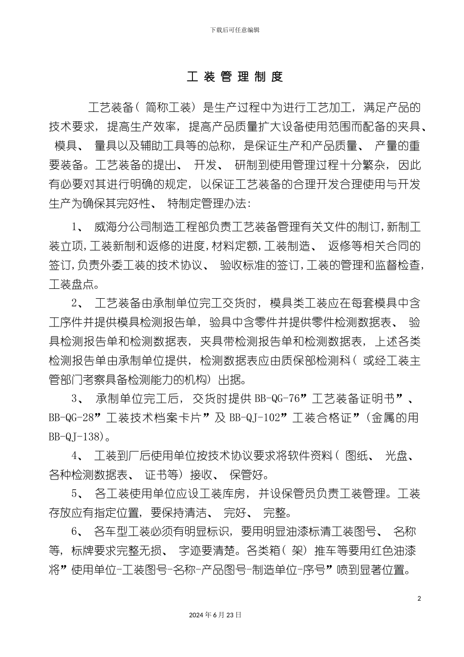 冲压工装管理制度_第2页