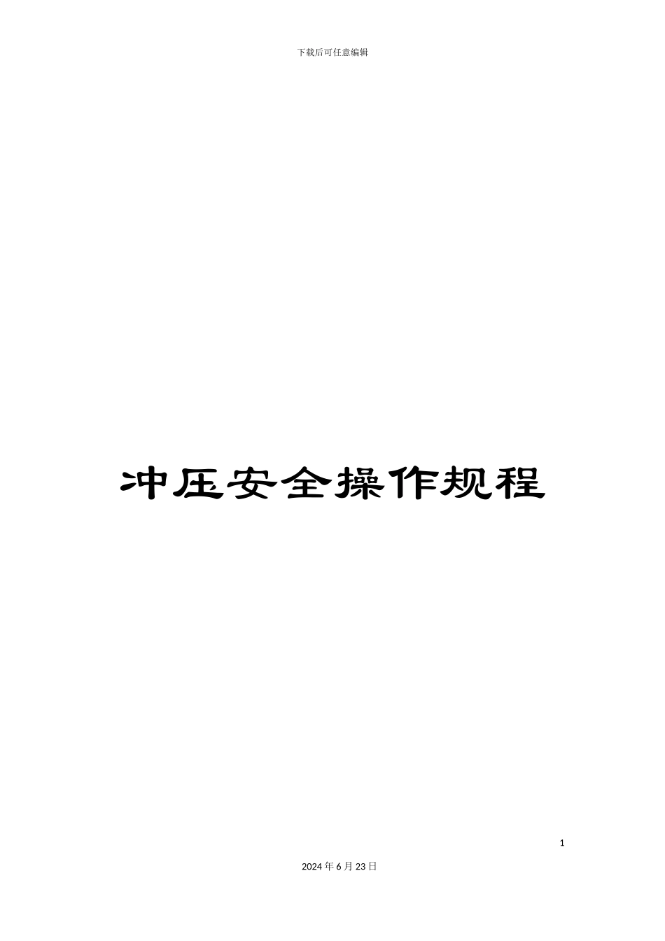 冲压安全操作规程_第1页