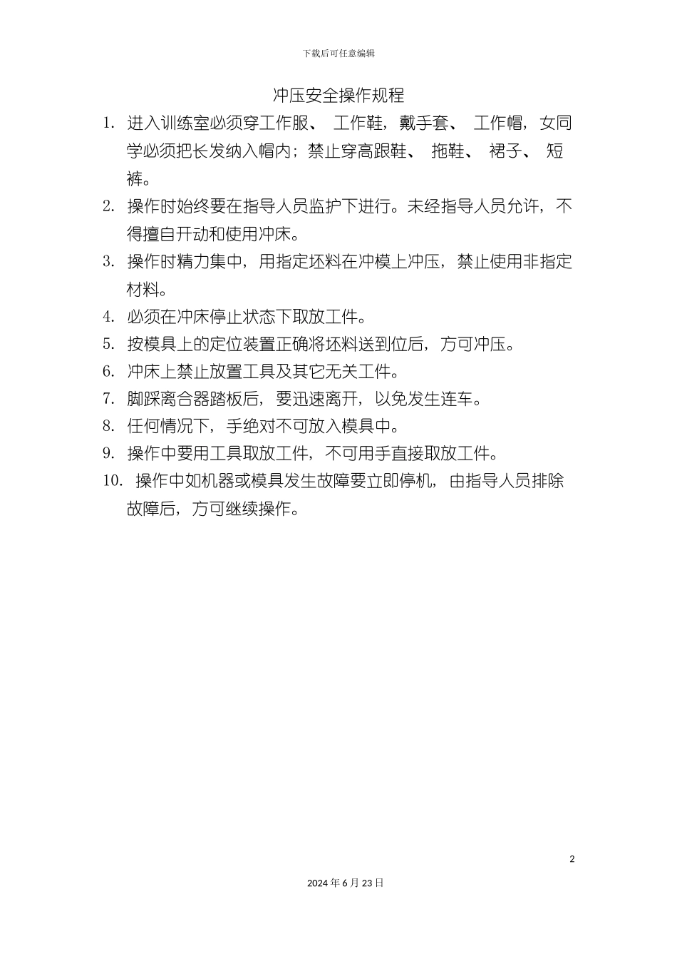 冲压安全操作规程_第2页